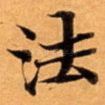 法
