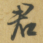 君