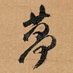 夢