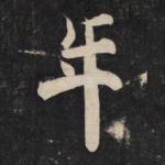 年
