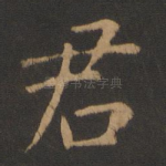 君