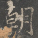 朝