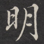 明