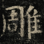 雕