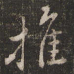 推