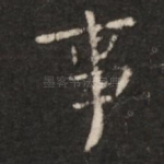 事
