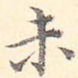 未