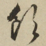 饮
