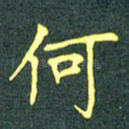 何