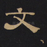 文