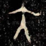 大
