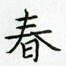 春