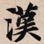汉