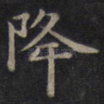 降