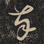 奉