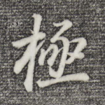 极