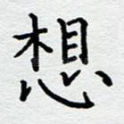 想