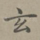 玄
