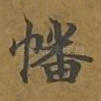 幡