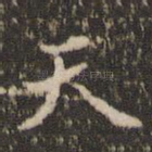 天