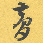 梦