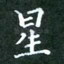 星