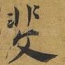 斐