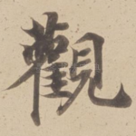 觀
