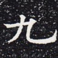 九
