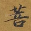 菩