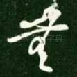 无