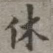 休