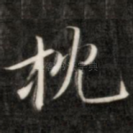 枕