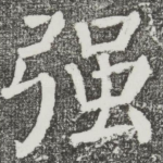 强