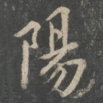 阳
