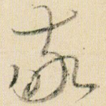 敬