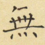 无