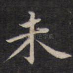 未