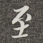 至