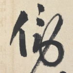傍