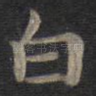 白