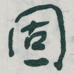 固