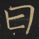 曰