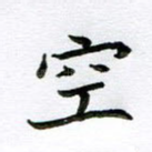 空