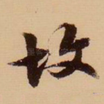 故