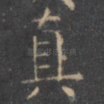 真