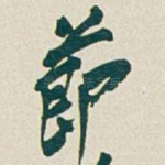 節