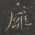 壅