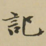 记