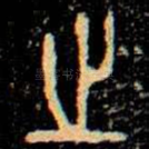 之